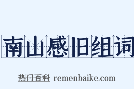 南山感旧组词是什么意思的图片